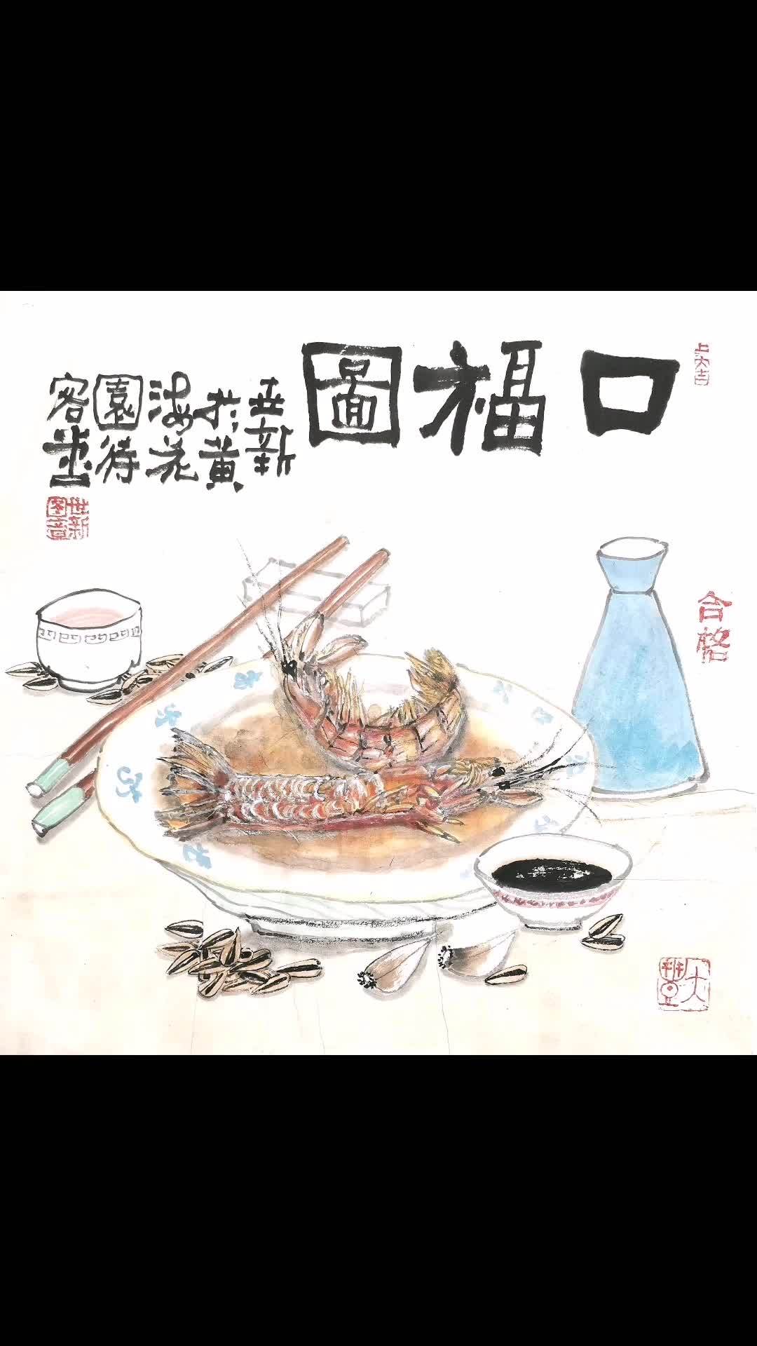 带籽的皮皮虾,你有吃过吗?想画就画 画画其实很简单 国画也抖音 邵世新 每日一画