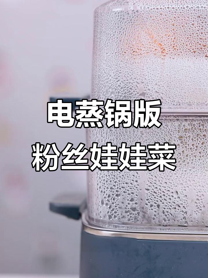 苏泊尔电蒸锅轻松做粉丝娃娃菜,酱料一倒,一键搞定