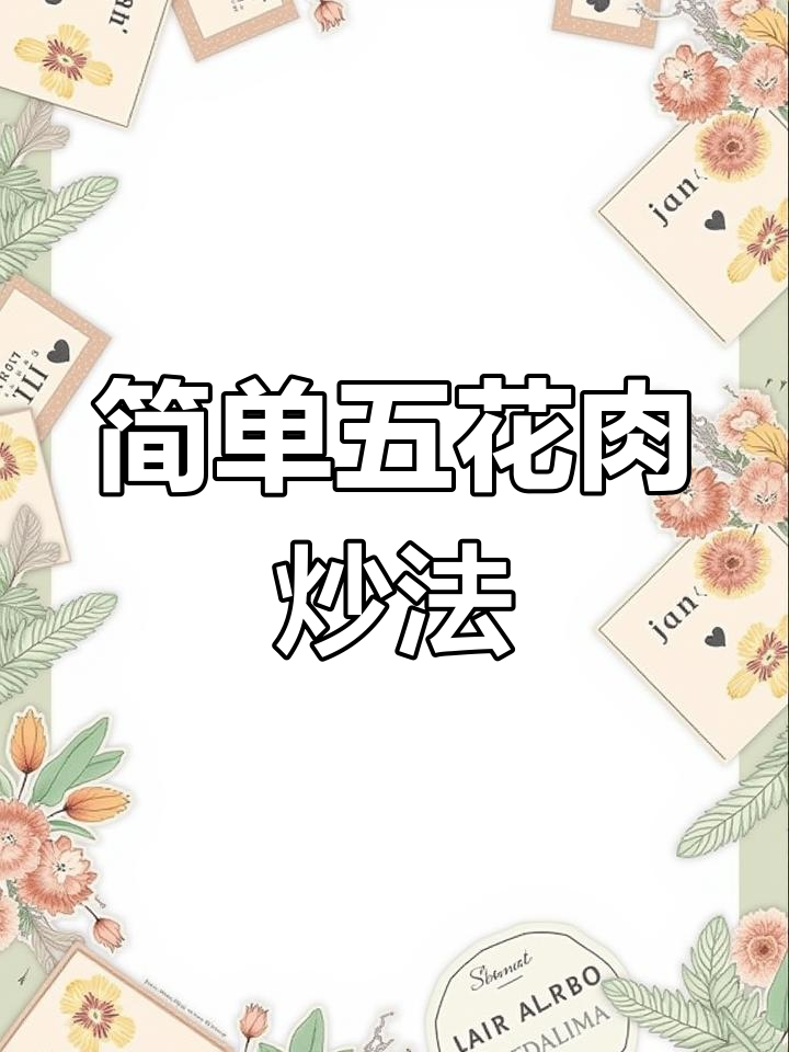 五花肉的家常做法,薄切腌制更嫩