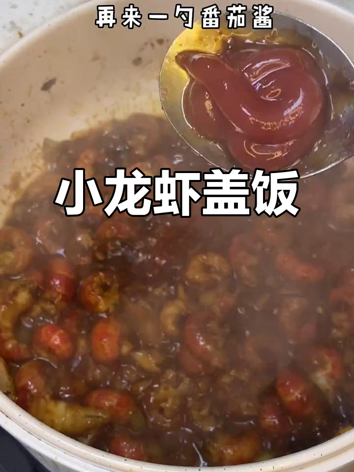 小龙虾盖饭，简直是美味无敌！没有也能照样享受