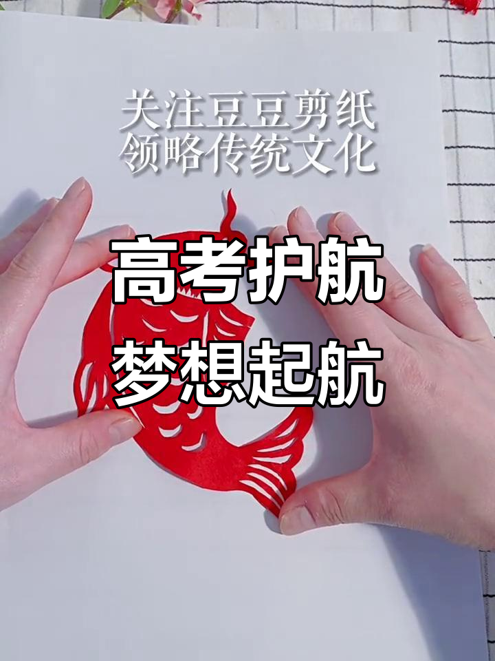 鱼跃龙门,高考加油!愿你披荆斩棘,金榜题名