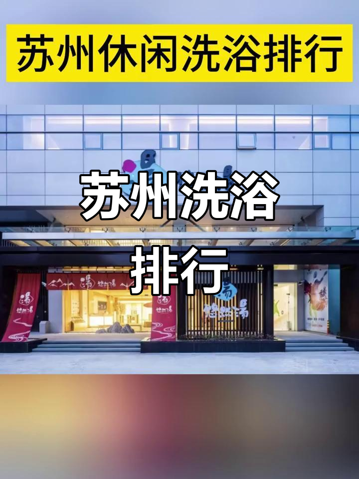 苏州洗浴中心排名大揭秘,第一名竟是这家!