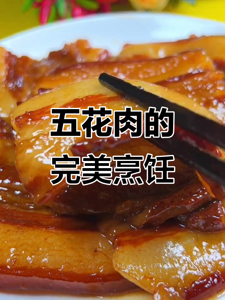 教你做正宗家乡味,五花肉做法大揭秘