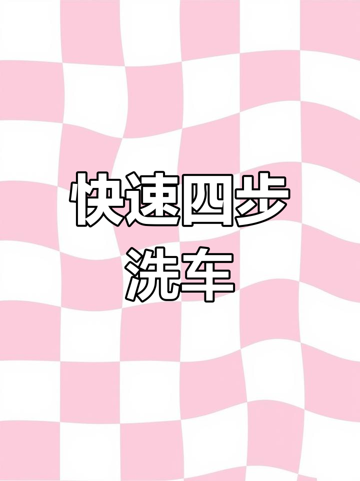 中石化嵩县白云站全自动洗车流程