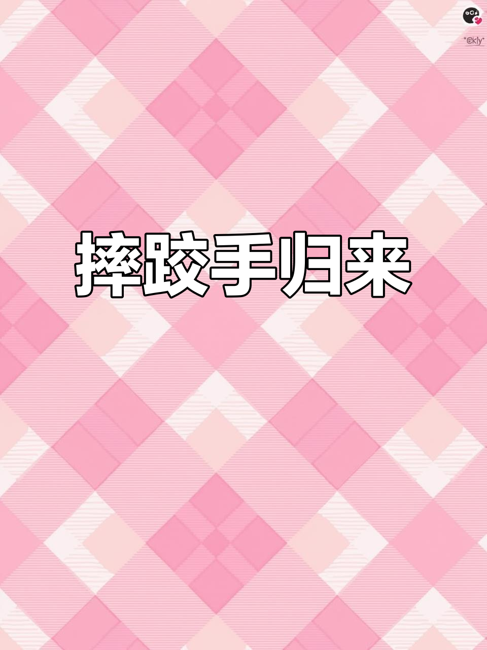 摔跤手日常训练,肌肉男强势回归