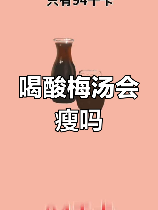 酸梅汤能助减肥吗?
