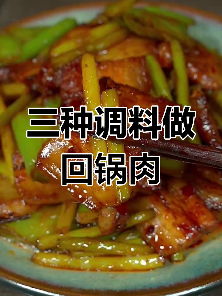 只需三种调料,轻松做出超下饭回锅肉