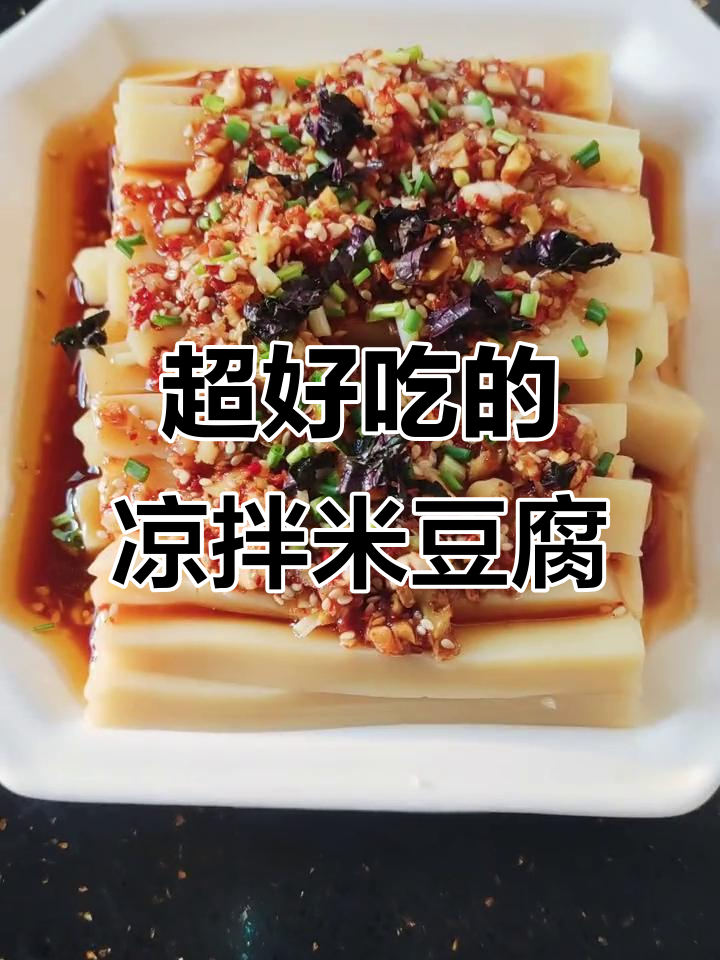 凉拌米豆腐,简单又美味!试试这道超下饭的爽口小吃
