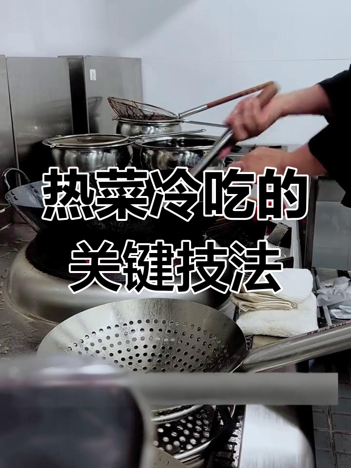 鲁菜传统技法“靠”揭秘:热菜冷吃必备技巧
