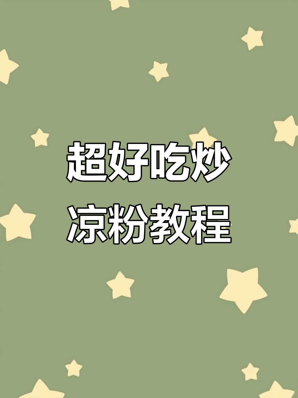 秋冬热销炒凉粉，简单步骤教你做美味小吃