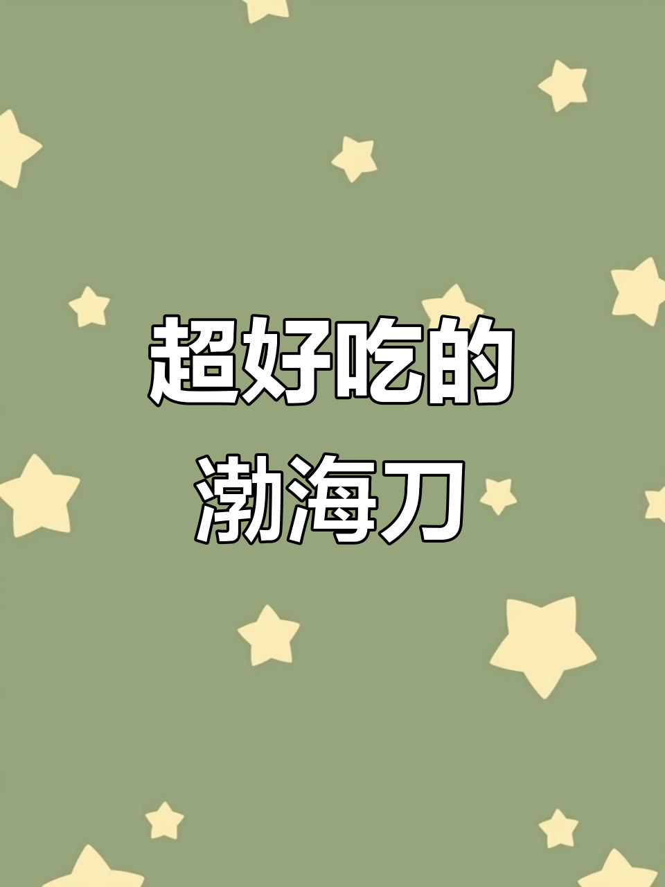 渤海刀鱼段,鲜美又过瘾,冷水油膘厚实香嫩