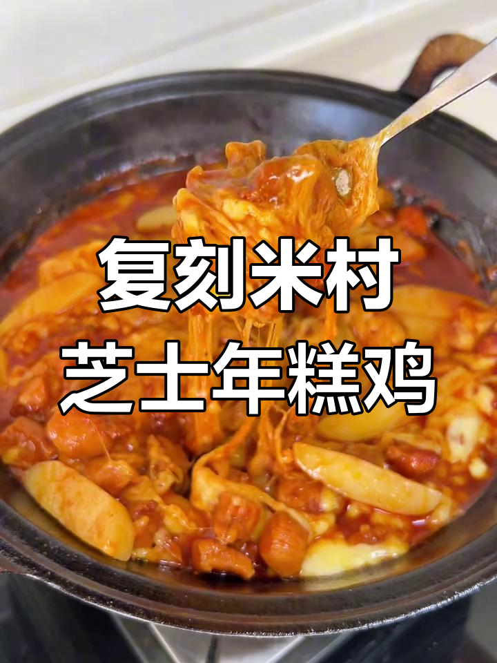 在家做芝士年糕鸡,味道超赞