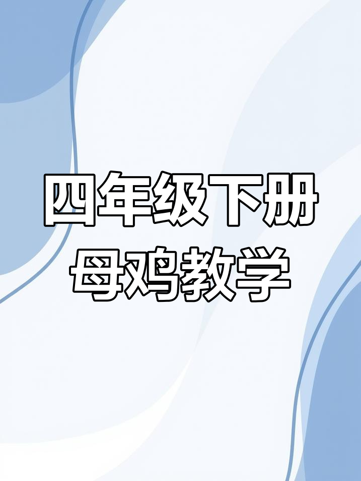 小学四年级语文母鸡教学设计解析:从初读到情感升华