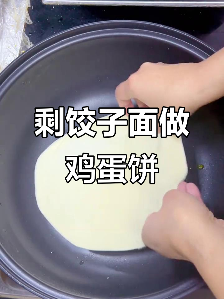 剩饺子皮变早餐饼,10分钟搞定美味