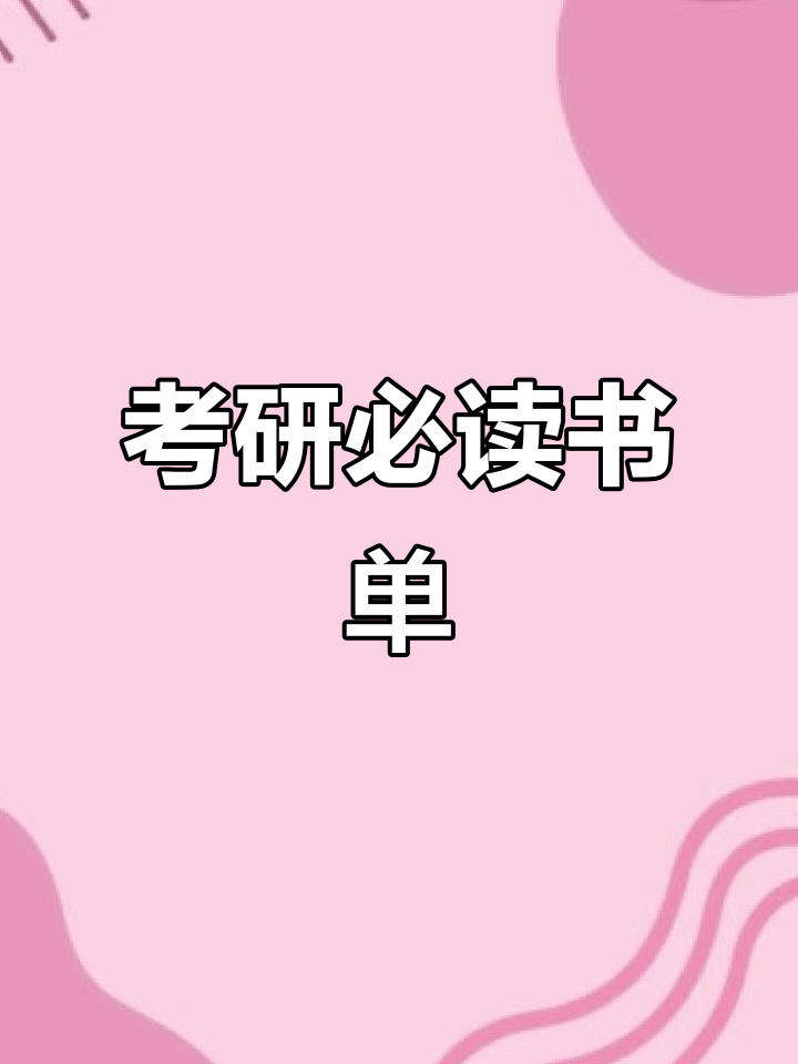 考研必备书单,助力一战成功!