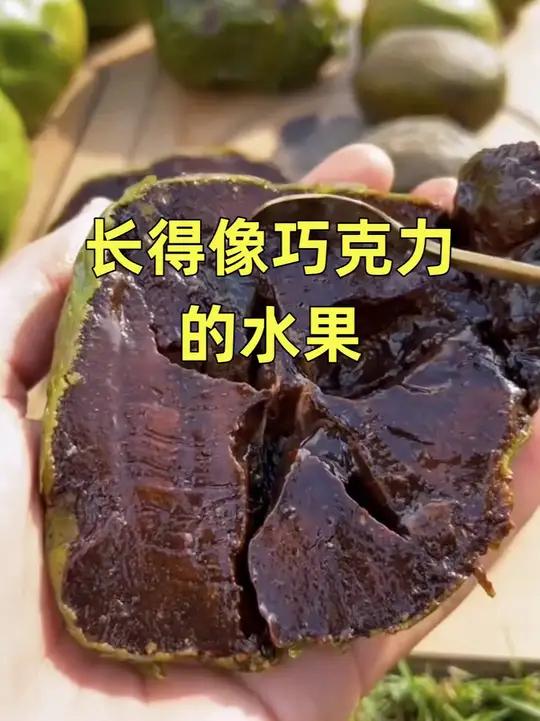 像巧克力一样的水果