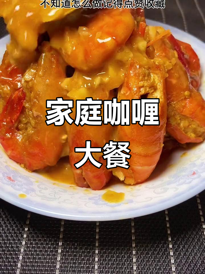 今天做咖喱大虾,简单美味,你想吃什么?一起动手吧!