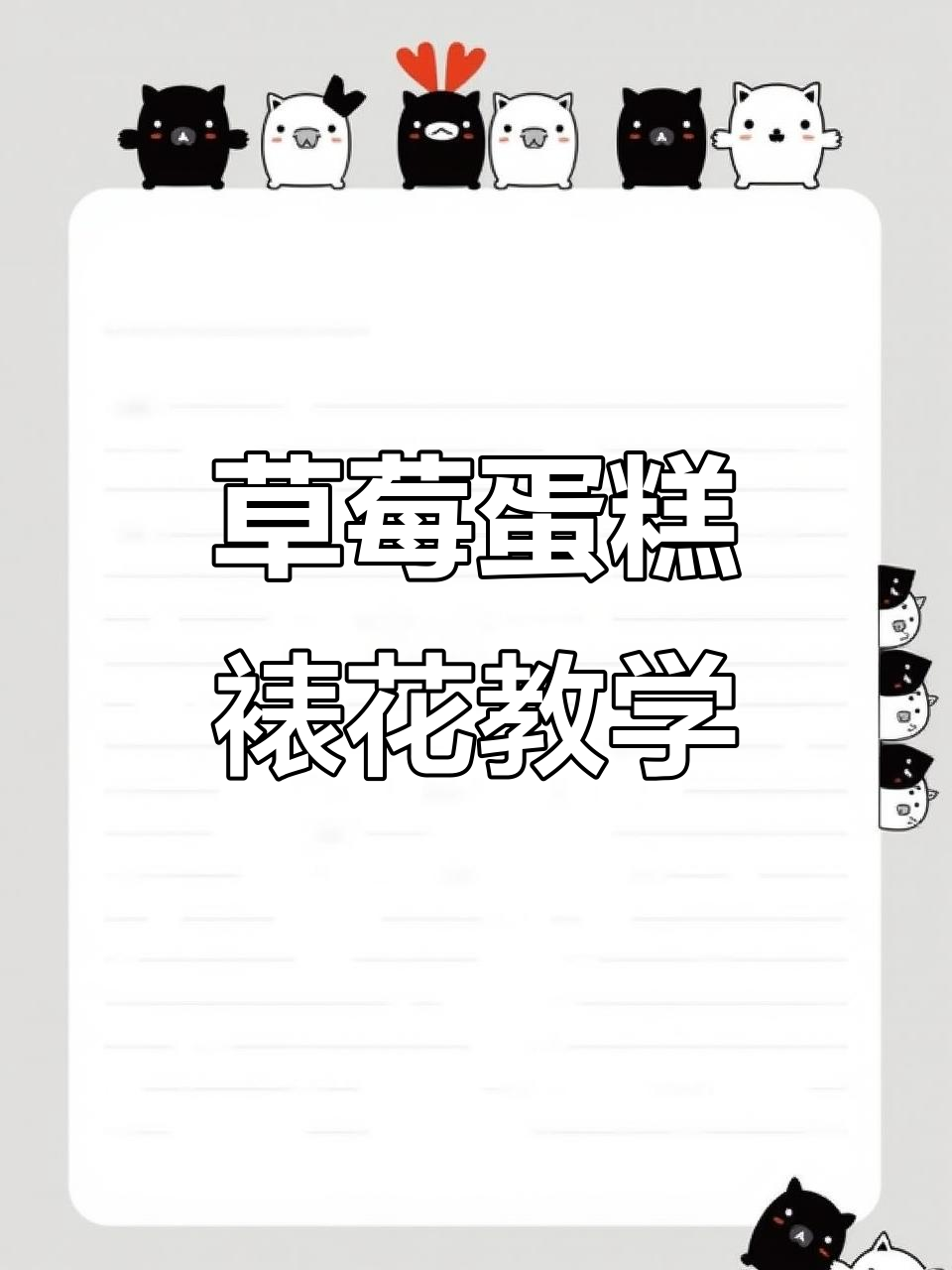 草莓蛋糕裱花技巧大揭秘,完美奶油装饰教程