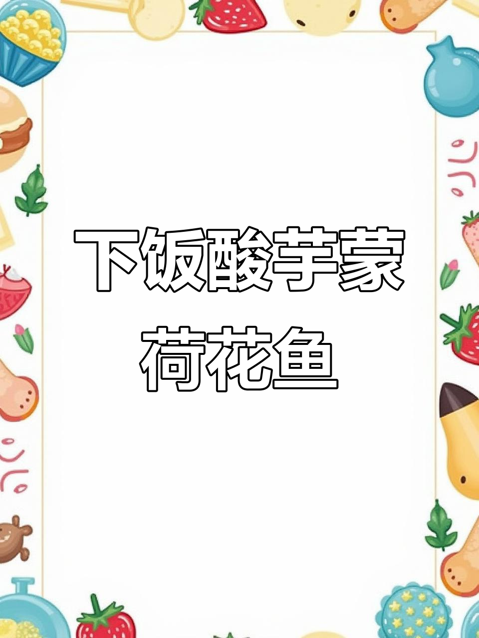 酸辣脆爽荷花鱼，米饭不够吃！