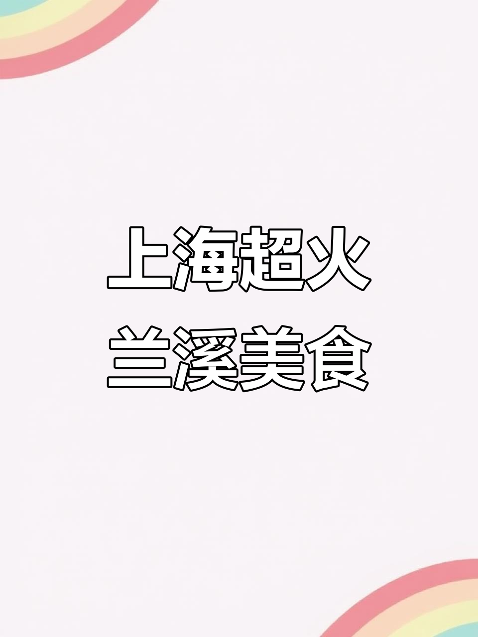 上海必试浙江兰溪菜,神仙鸡与冰豆酪让人恋伤春家
