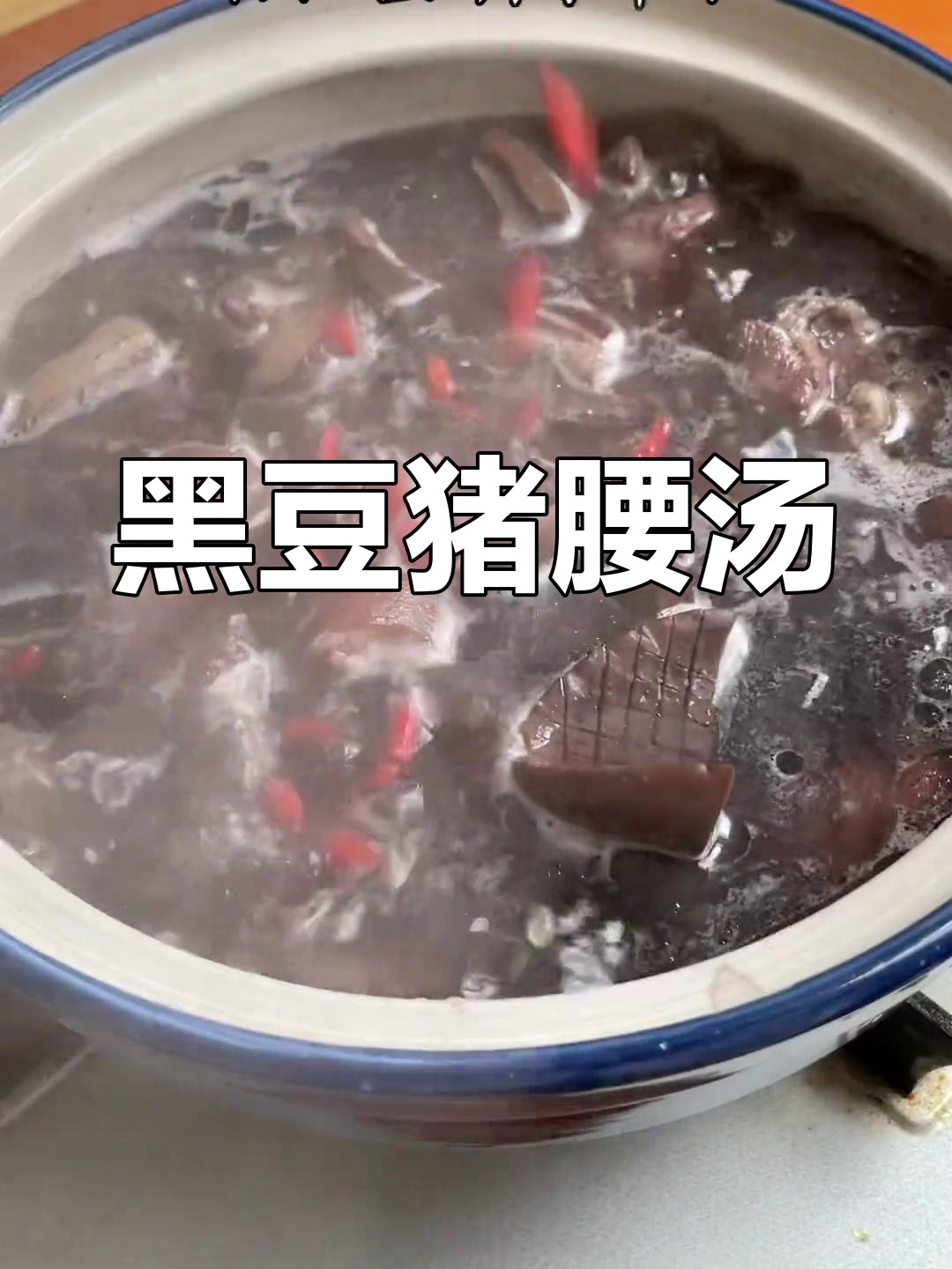杜仲黑豆猪腰汤,滋补又美味