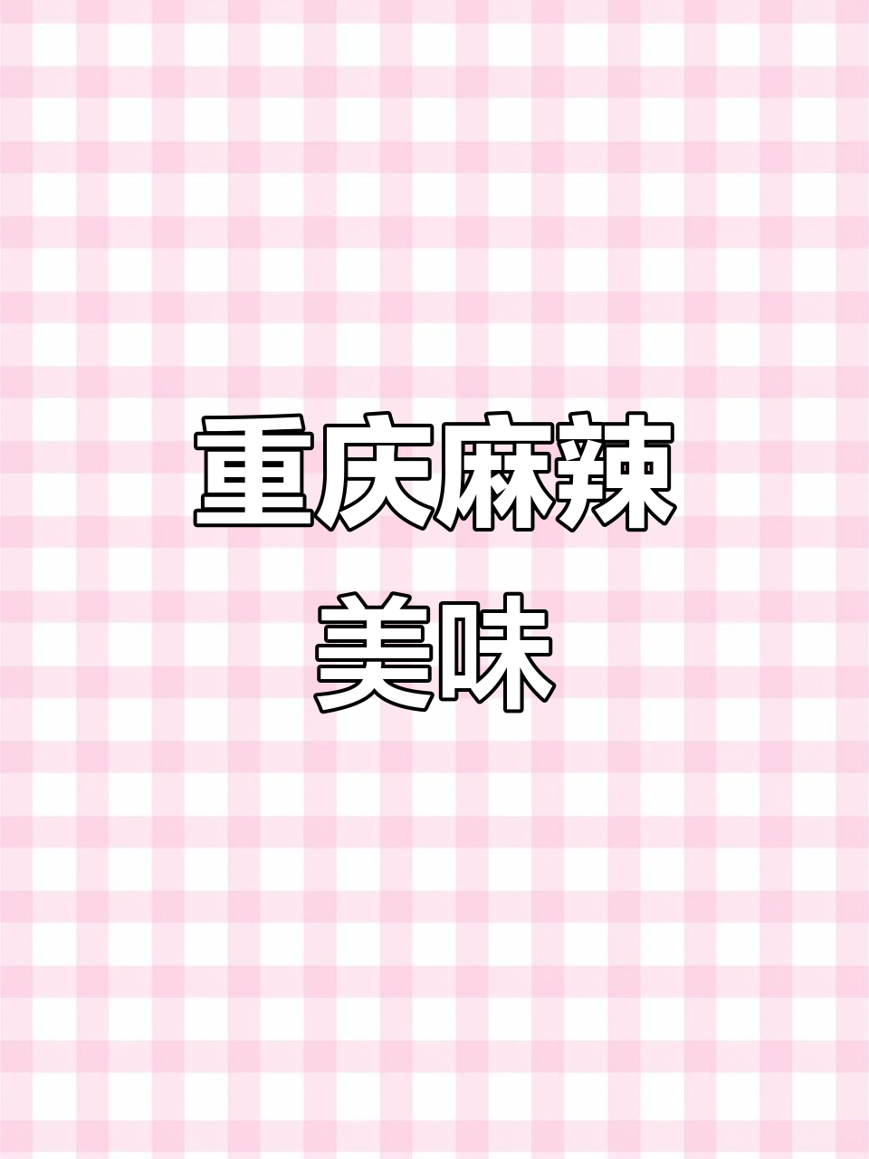 开州椒麻牛肉,麻辣十足,香气扑鼻,辣味爱好者必试!