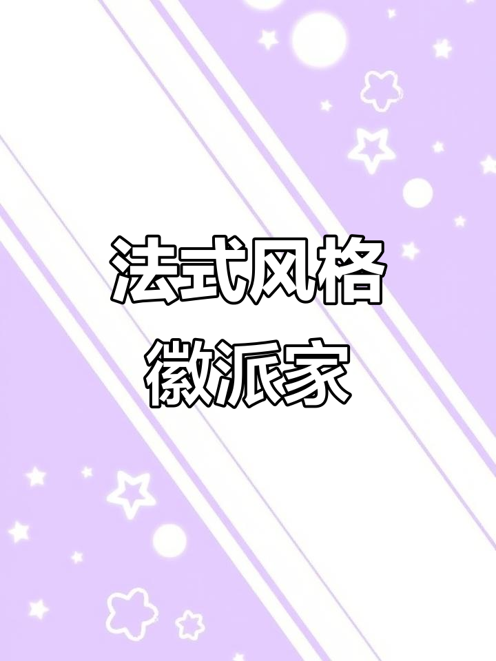 徽派建筑与法式风格的完美结合,打造理想家居