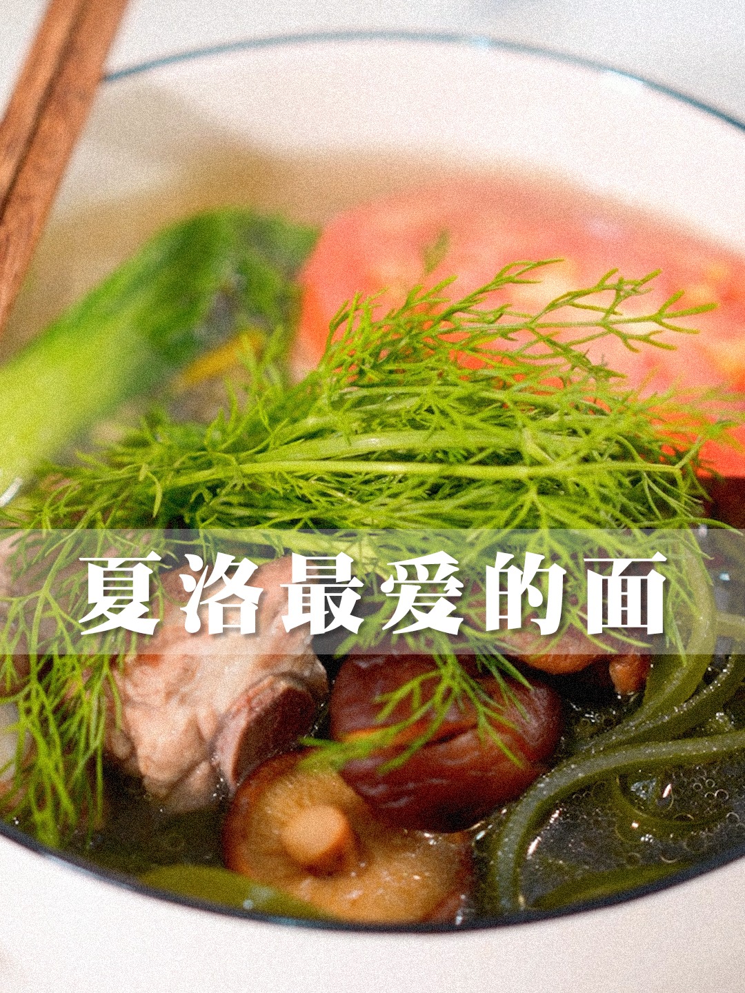快来学做 夏洛最爱的 茴香打卤面!