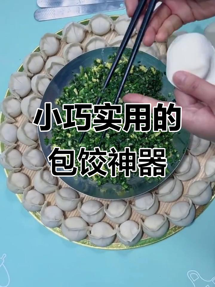 包饺子必备小工具,轻松搞定韭菜馅不散