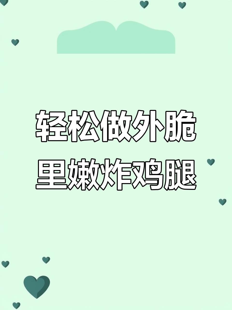 外酥内嫩的炸鸡腿,做法超简单,一学就会!