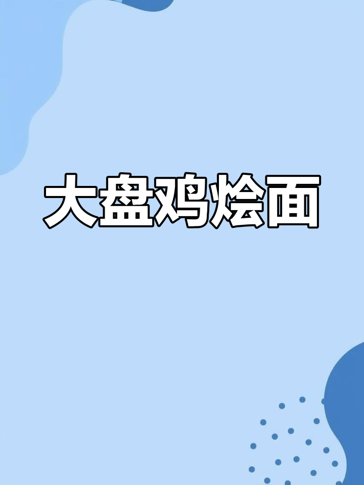 香辣大盘鸡烩面,家常味十足