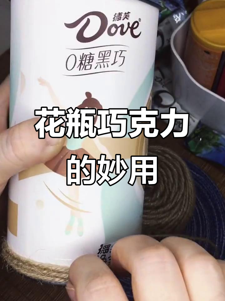 德芙巧克力筒变身精致花瓶,创意十足!
