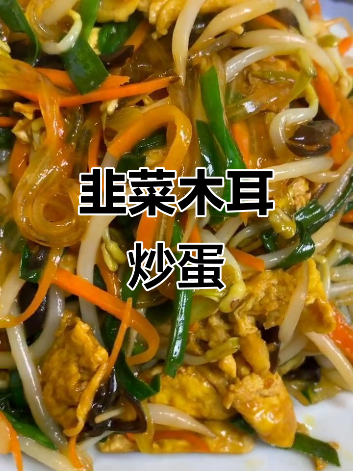 韭菜木耳炒鸡蛋,配粉条和豆芽,美味又下饭