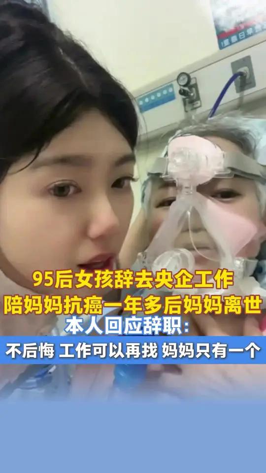 95后女孩辞去央企工作,陪妈妈抗癌一年多后妈妈离世,本人回应辞职:不后悔,工作可以再找,妈
