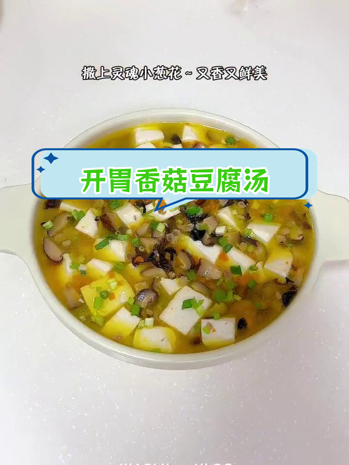 夏日开胃必备:香菇肉末豆腐羹