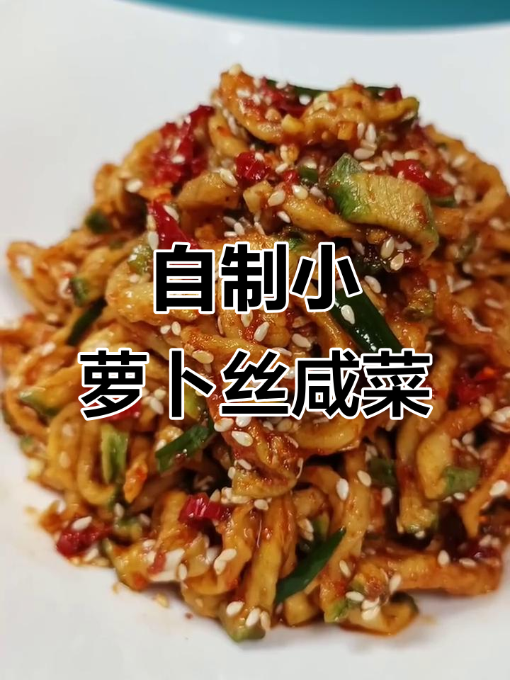 干萝卜丝咸菜,简单又下饭的冬季美味