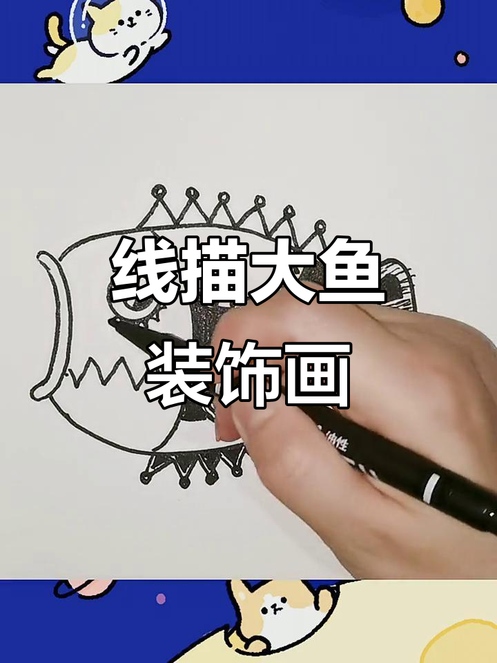 创意黑白线描大鱼，一起发挥想象力装饰吧！
