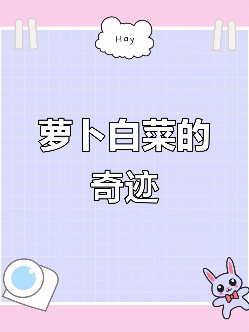 一根萝卜白菜竟值800元，专家称其为无价之宝