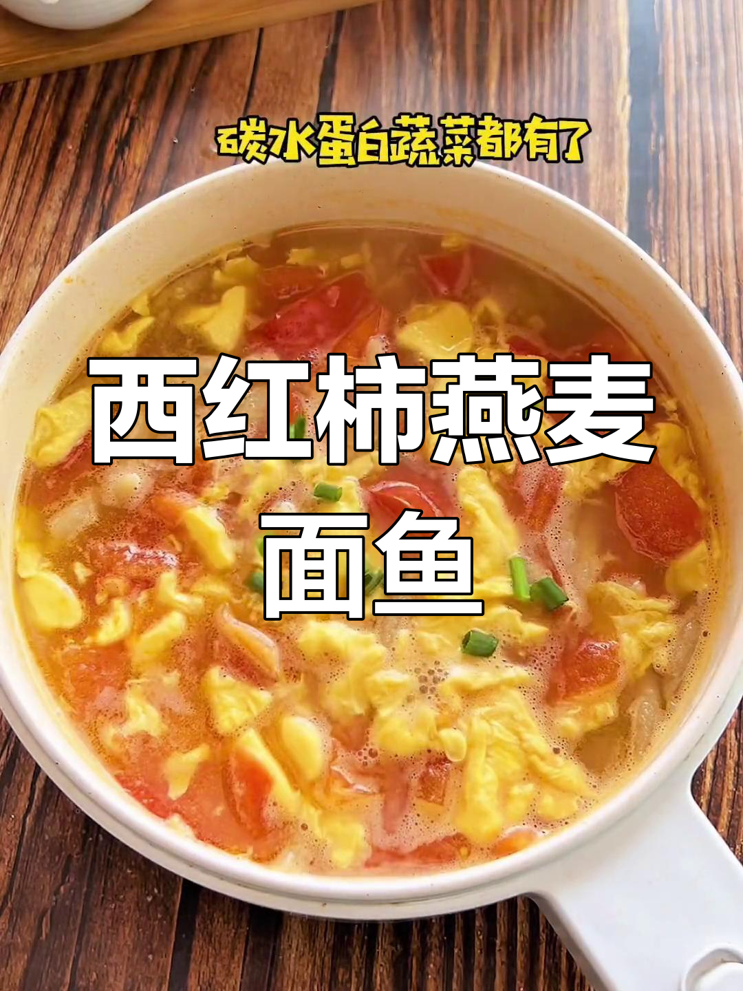 低脂高蛋白西红柿面鱼汤,营养满分