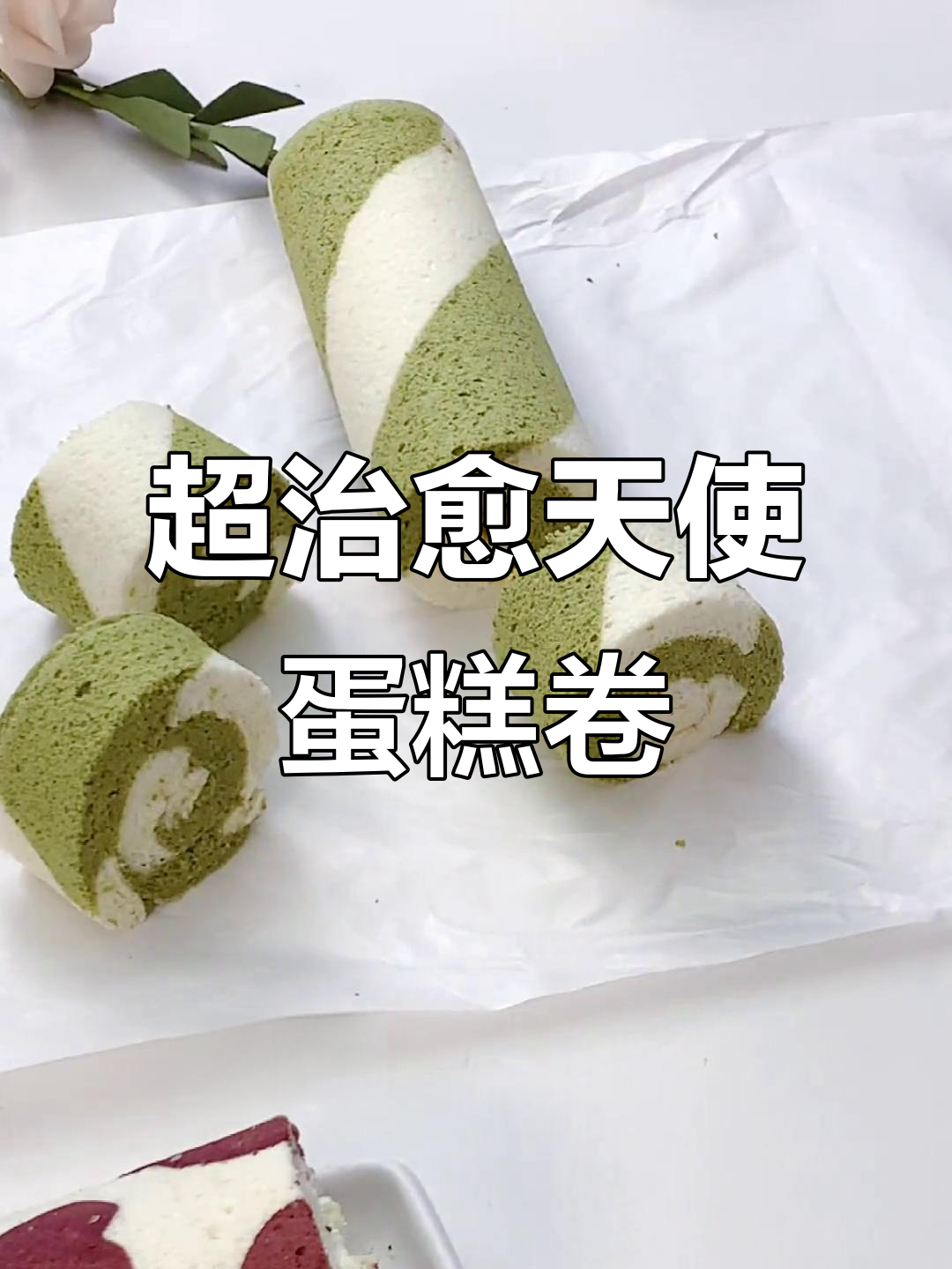 天使蛋糕卷,轻松烘焙治愈系美味