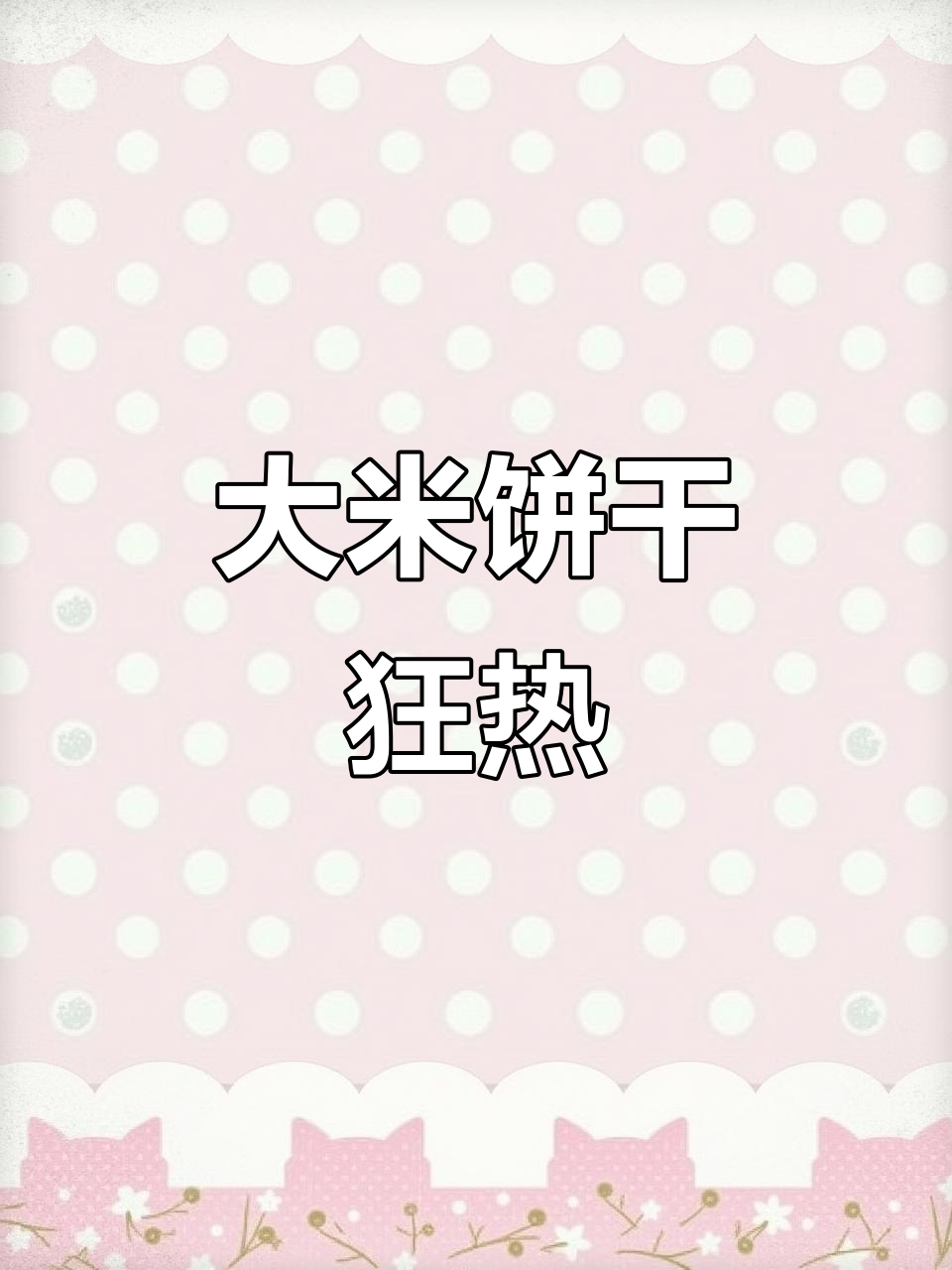 旺旺大米饼，超大超脆，咸甜口感让人停不下来！