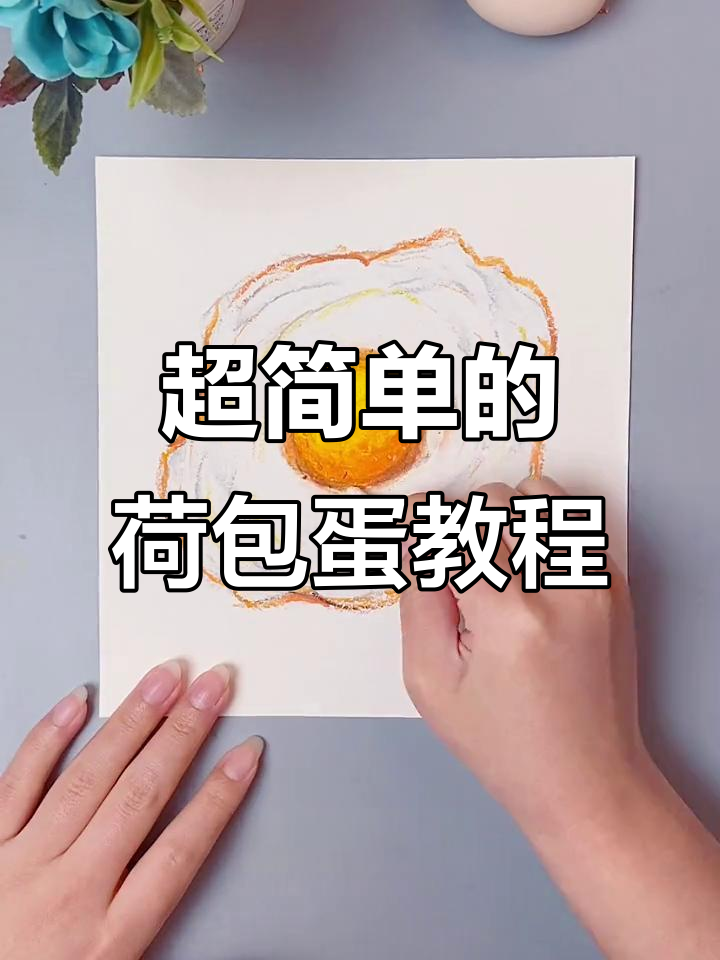 荷包蛋画法大揭秘,简单步骤教你画出完美蛋黄