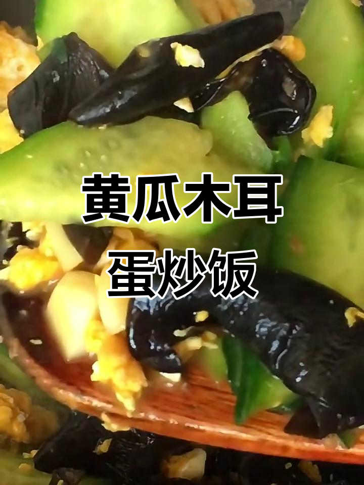 黄瓜木耳炒鸡蛋,简单又美味!