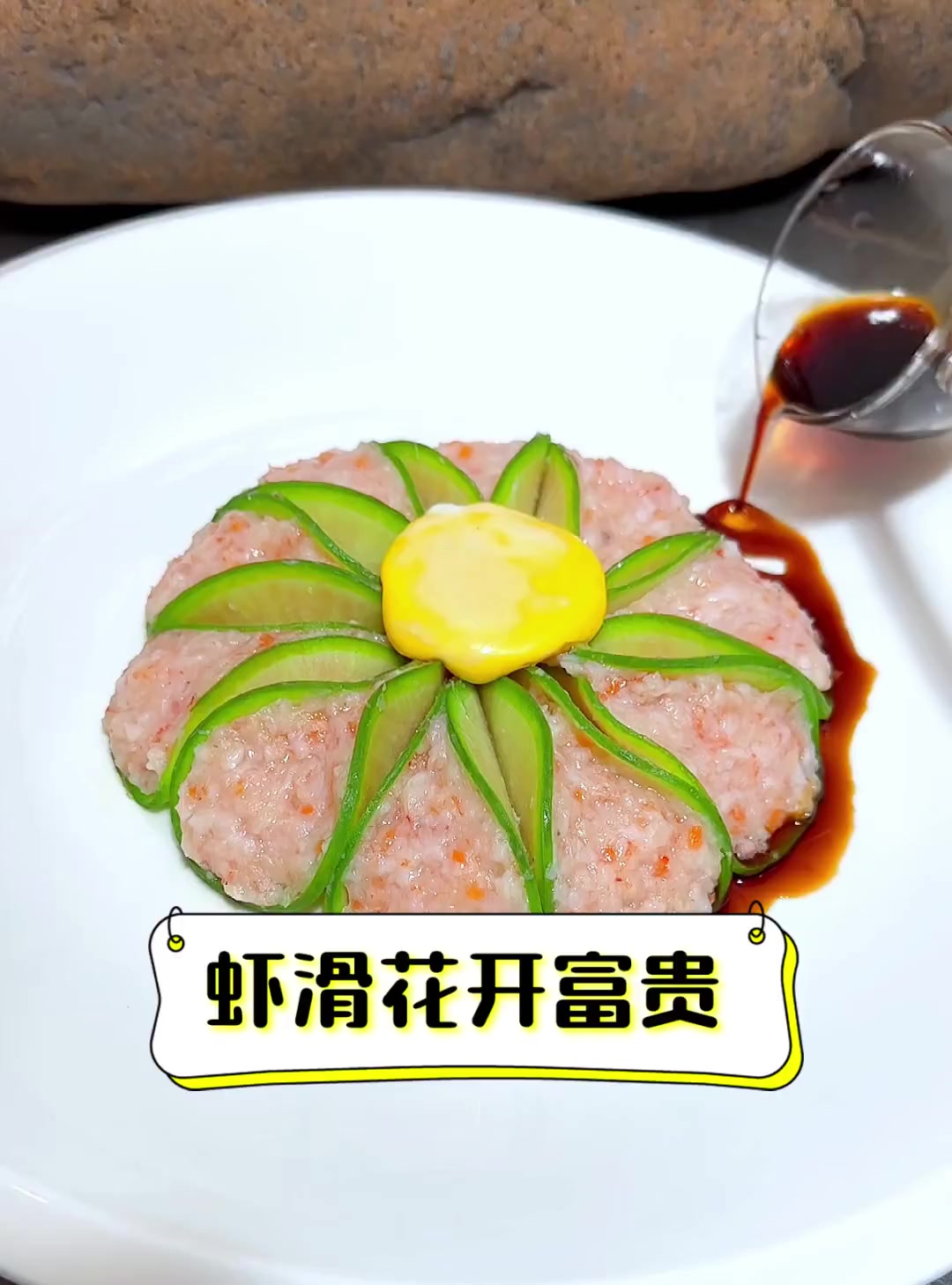 虾滑花开富贵