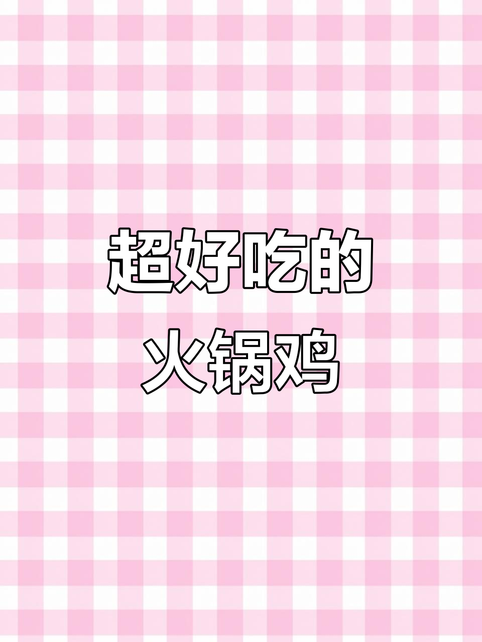 火锅鸡制作秘籍，十秒学会白条鸡肉的完美烹饪技巧
