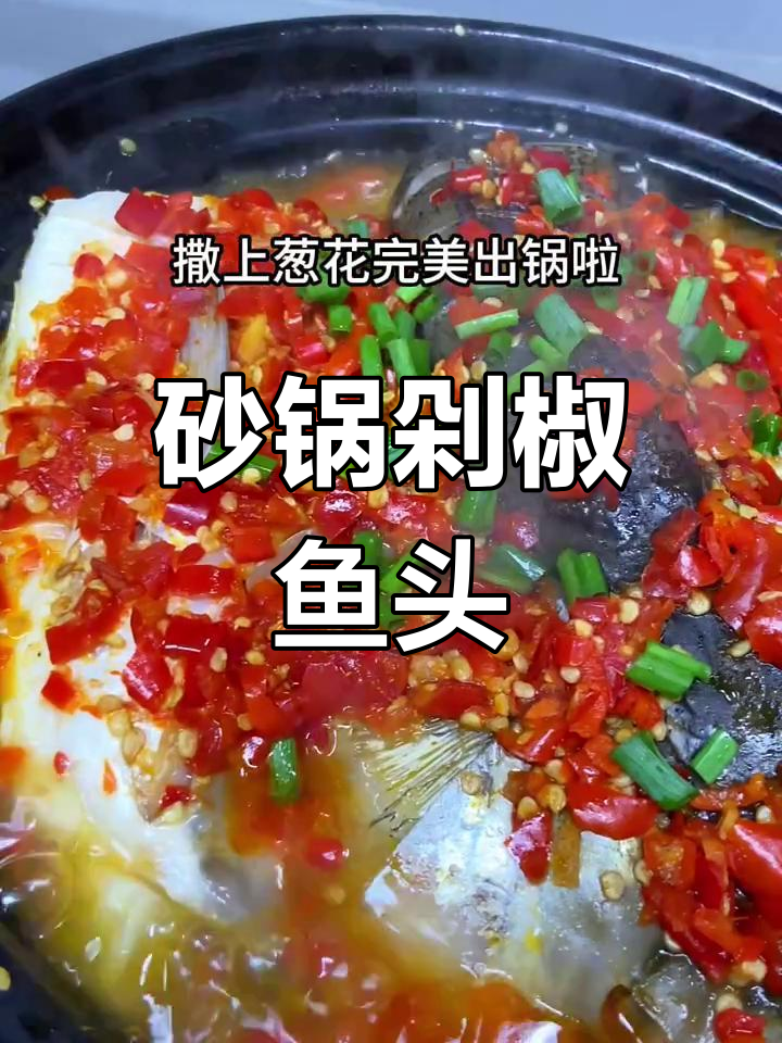 砂锅炖鱼头,鲜嫩入味,简单又美味!