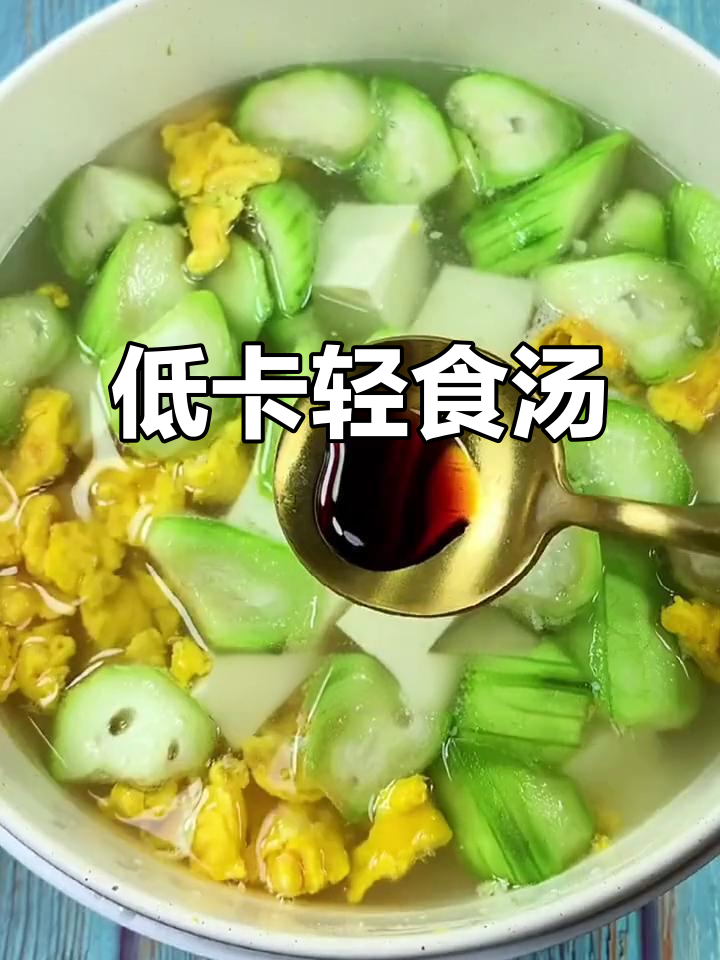 豆腐丝瓜鸡蛋汤,低卡又饱腹,轻松减脂不饿瘦