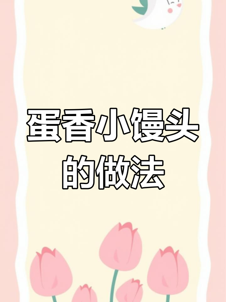 简单营养鸡蛋小馒头,轻松搞定!