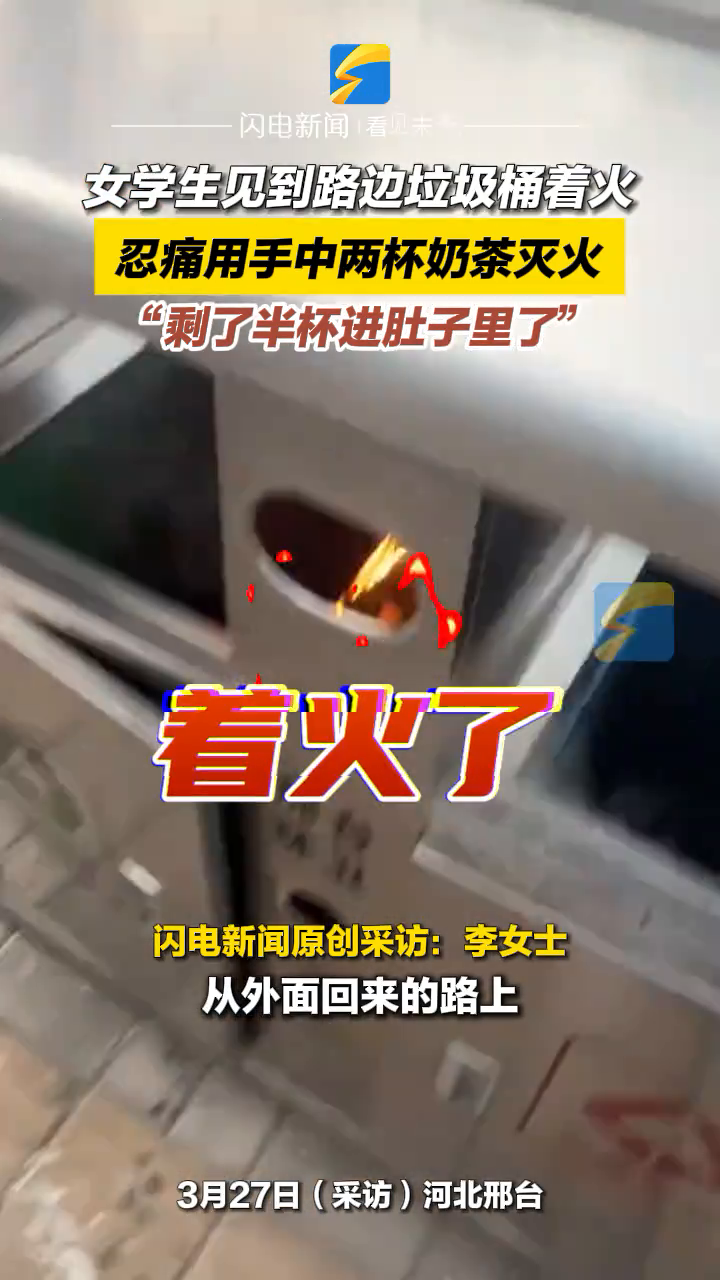 女学生见到路边垃圾桶着火,忍痛用手中两杯奶茶灭火