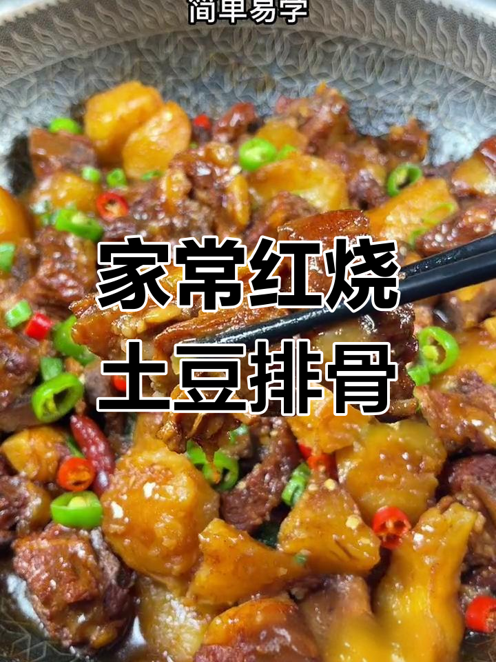 红烧土豆排骨,简单又美味,家常做法大揭秘
